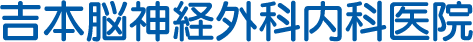 吉本脳神経外科内科医院