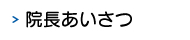 院長あいさつ