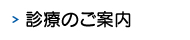 診療のご案内