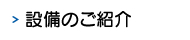 設備のご紹介